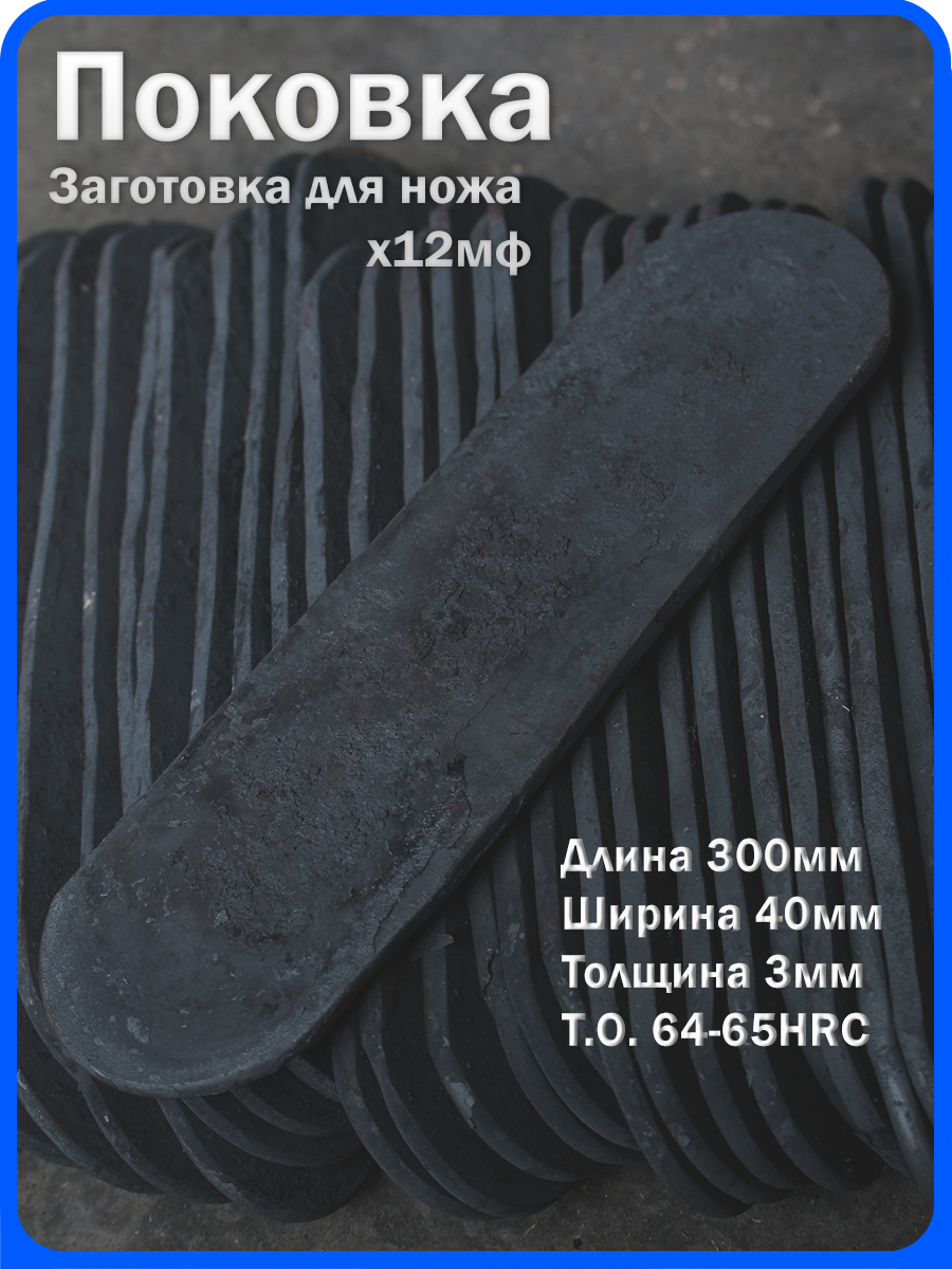 Кованая заготовка для ножа, поковка х12мф, 300/40/3мм